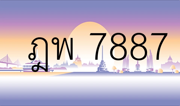 ฎพ 7887